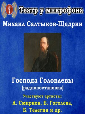 cover image of Господа Головлёвы (радиопостановка)